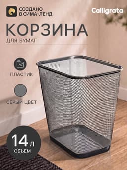 Корзина для бумаг Calligrata, 14 литров, сетка, металлическая, прямоугольная, серебро