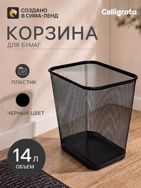 Корзина для бумаг Calligrata, 14 л, сетка, металлическая, прямоугольная, чёрный