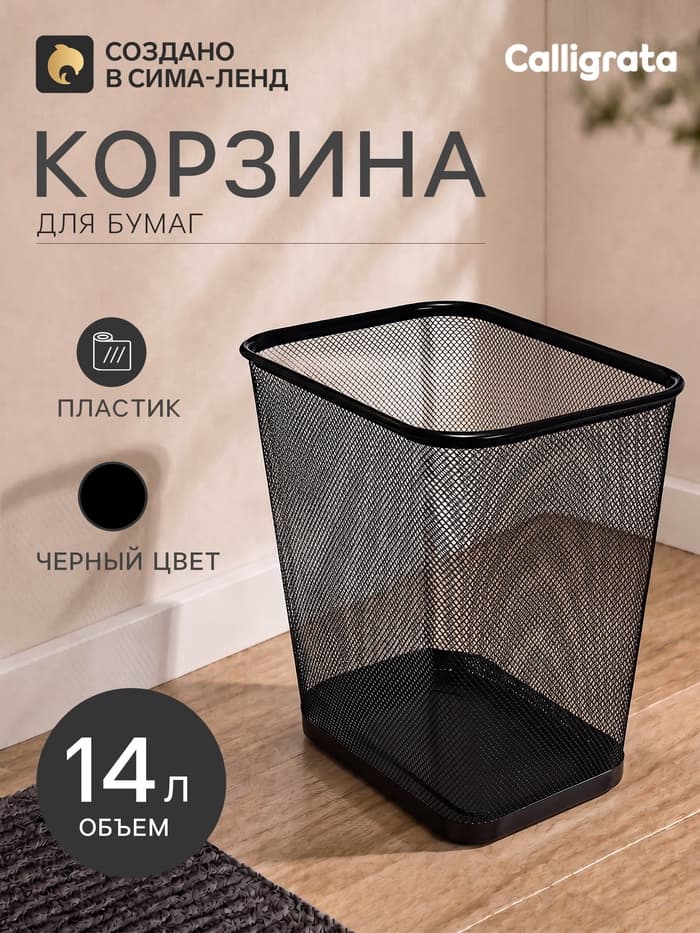 Корзина для бумаг Calligrata, 14 л, сетка, металлическая, прямоугольная, чёрный