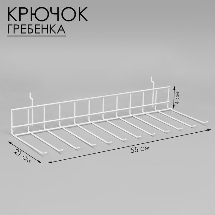 Крючок-гребенка для металлической перфорированной панели, 55×21×4 см, цвет белый