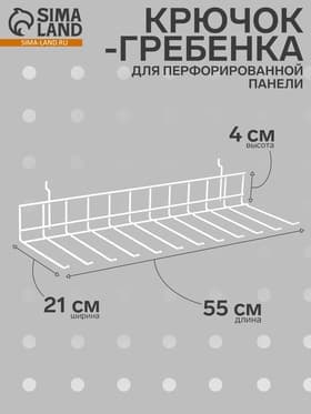 Крючок-гребенка для металлической перфорированной панели, 55×21×4 см, цвет белый