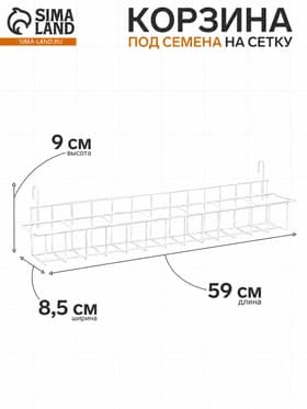 Корзина под семена на сетку 59×8.5×9 см, белая