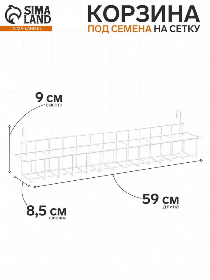 Корзина под семена на сетку 59×8.5×9 см, белая