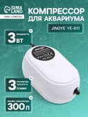 Компрессор воздушный JINGYE YE-611, бесшумный, 3 л/мин, 3 Вт