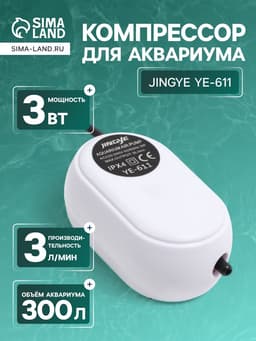 Компрессор воздушный JINGYE YE-611, бесшумный, 3 л/мин, 3 Вт