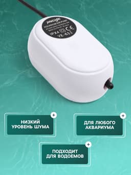Компрессор воздушный JINGYE YE-611, бесшумный, 3 л/мин, 3 Вт