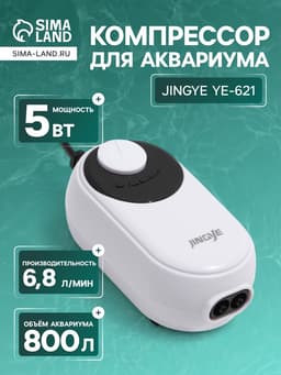 Компрессор воздушный JINGYE YE-621, бесшумный, с регулировкой мощности, 2×3.4 л/мин, 5 Вт