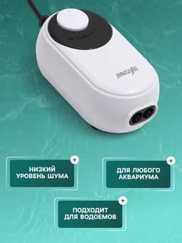 Компрессор воздушный JINGYE YE-621, бесшумный, с регулировкой мощности, 2×3.4 л/мин, 5 Вт