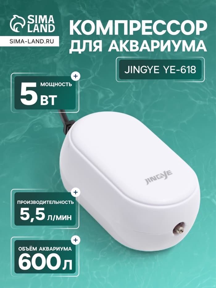 Компрессор воздушный JINGYE YE-618, бесшумный, с усиленной мощностью, 5.5 л/мин, 5 Вт