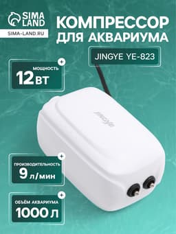 Компрессор воздушный JINGYE YE-823, бесшумный, с регулировкой мощности, 2×4.5 л/мин, 12 Вт