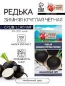 Семена Редька "Зимняя круглая чёрная", среднеспелая, 1 г