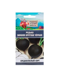 Семена Редька "Зимняя круглая чёрная", среднеспелая, 1 г