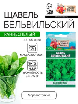 Семена Щавель "Бельвильский", 1 г
