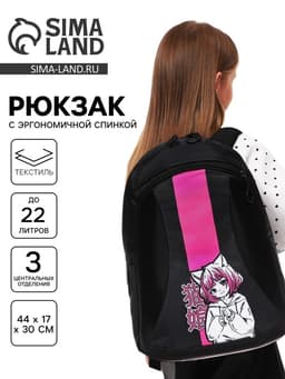 Рюкзак школьный, эргономичная спинка, 44×30×17 см «Аниме. Девчуля»