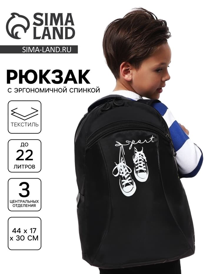 Рюкзак школьный, эргономичная спинка, 44×30×17 см «Кеды»