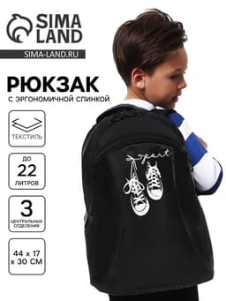 Рюкзак школьный, эргономичная спинка, 44×30×17 см «Кеды»