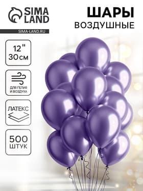 Воздушные шары латексные 12" «Хром», 500 шт.
