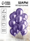 Воздушные шары латексные 12" «Хром», 500 шт.