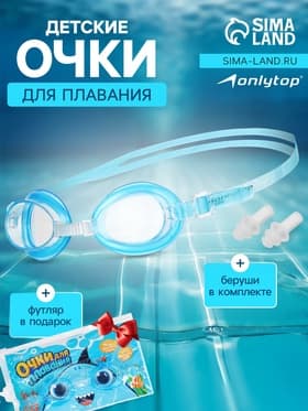 Очки для плавания детские «На волне: Акула», беруши, цвет голубой