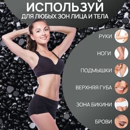 Воск для депиляции, плёночный, в гранулах, 100 г, чёрный