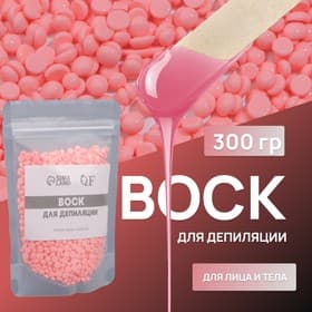 Воск для депиляции, плёночный, в гранулах, 300 г, розовый