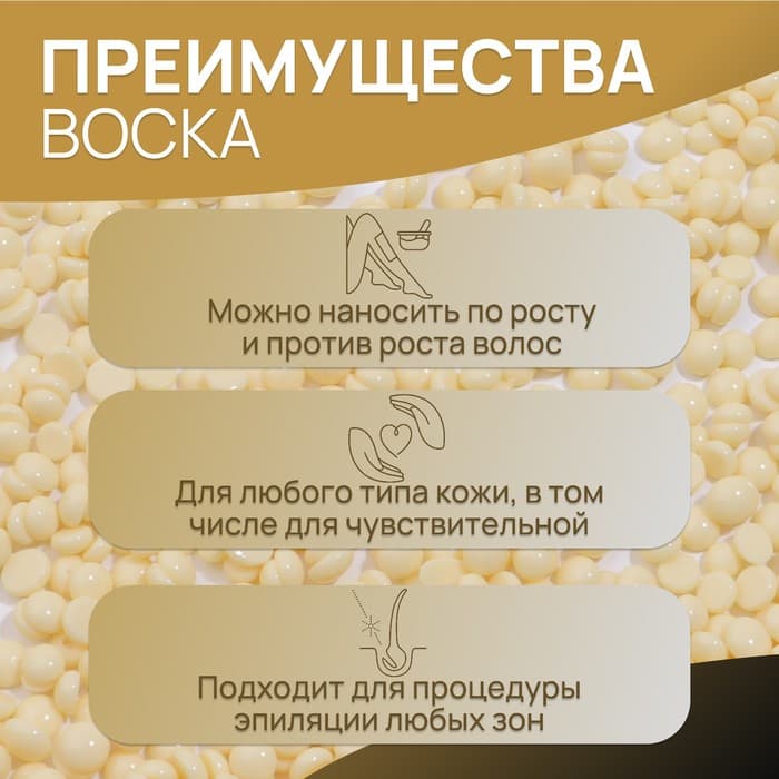 Воск для депиляции, плёночный, в гранулах, 300 г, жёлтый