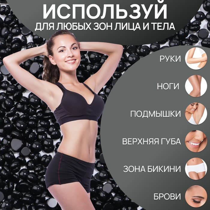 Воск для депиляции, плёночный, в гранулах, 300 г, чёрный