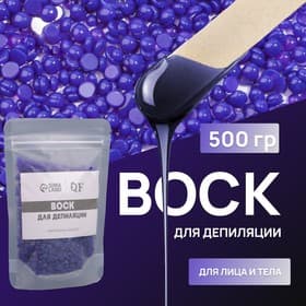 Воск для депиляции, плёночный, в гранулах, 500 г, индиго
