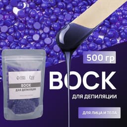 Воск для депиляции, плёночный, в гранулах, 500 г, индиго