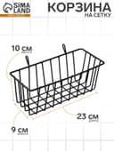Корзина на сетку, 23×9×10 см, цвет чёрный