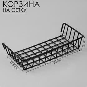 Корзина на сетку, 23×11.5×5 см, чёрная