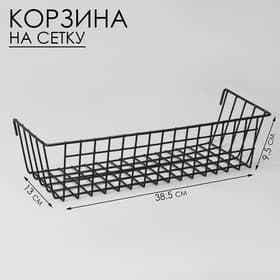 Корзина на сетку, 38.5×13×9.5 см, чёрная