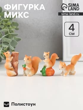 Фигурка полистоун «Озорная белочка», 2×5×4 см, МИКС