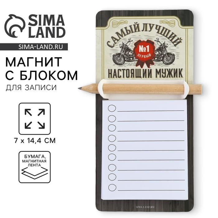 Магнит с блоком для записи и карандашом «Самый лучший», 7×14.4 см