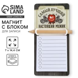 Магнит с блоком для записи и карандашом «Самый лучший», 7×14.4 см