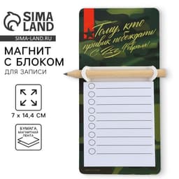 Магнит с блоком для записи и карандашом «С 23 февраля», 7×14.4 см