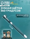 Зубная щётка для животных, 360 градусов, 17.5 см, зелёная, белая