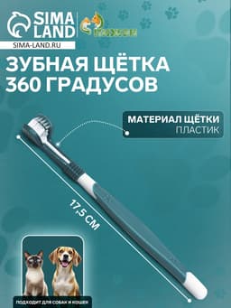 Зубная щётка для животных, 360 градусов, 17.5 см, зелёная, белая