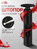 Штопор для вина Luazon, резак для фольги, чёрный