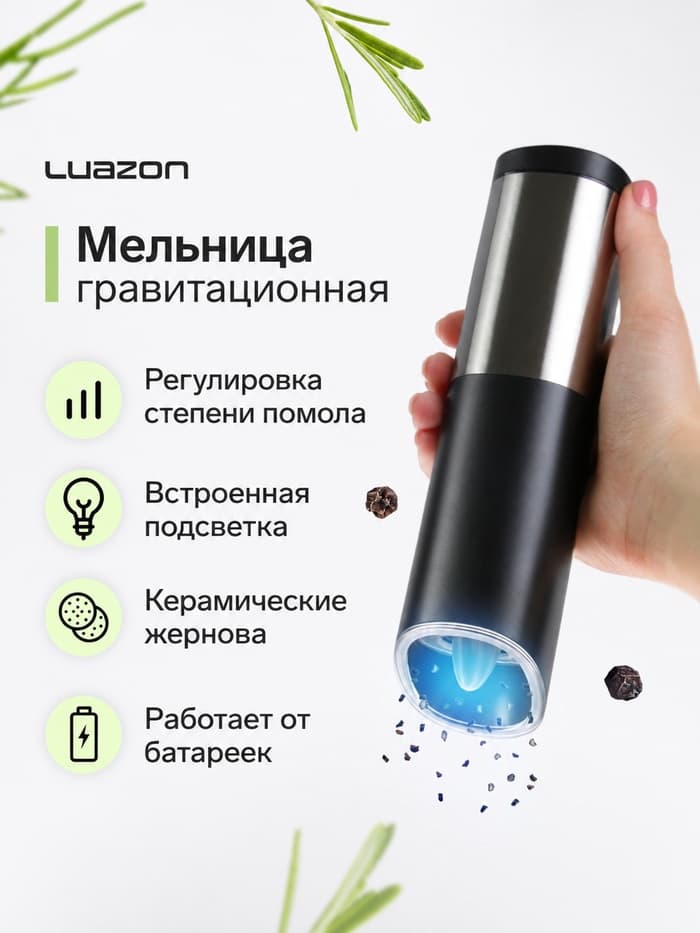 Мельница электрическая Luazon WGM-01, гравитационная, пластик, от батареек 4×АА