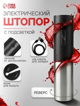 Штопор электрический Luazon LSH-09, 10 Вт, АКБ, резак для фольги, чёрный