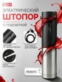 Штопор электрический Luazon LSH-09, 10 Вт, АКБ, резак для фольги, чёрный