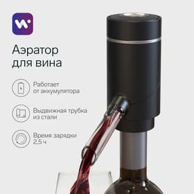 Аэратор для вина Windigo WWA-01, 10 Вт, электрический, АКБ, чёрный