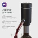 Аэратор для вина Windigo WWA-01, 10 Вт, электрический, АКБ, чёрный