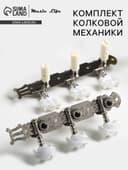 Комплект колковой механики Music Life, серебристый с серым