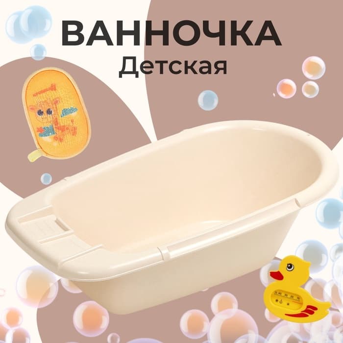Ванна детская 85 см, кремовая