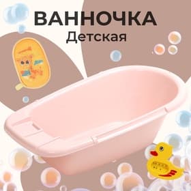 Ванна детская 85 см, розовая