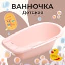 Ванна детская 85 см, розовая