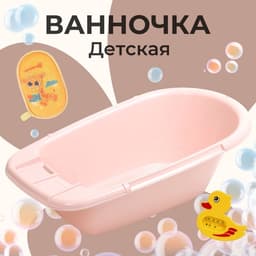 Ванна детская 85 см, розовая