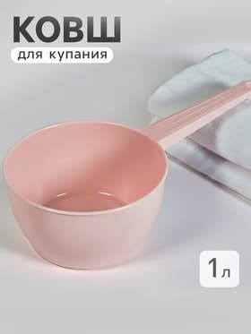 Ковш пластиковый для купания и мытья головы, детский банный ковшик, 1 л., розовый